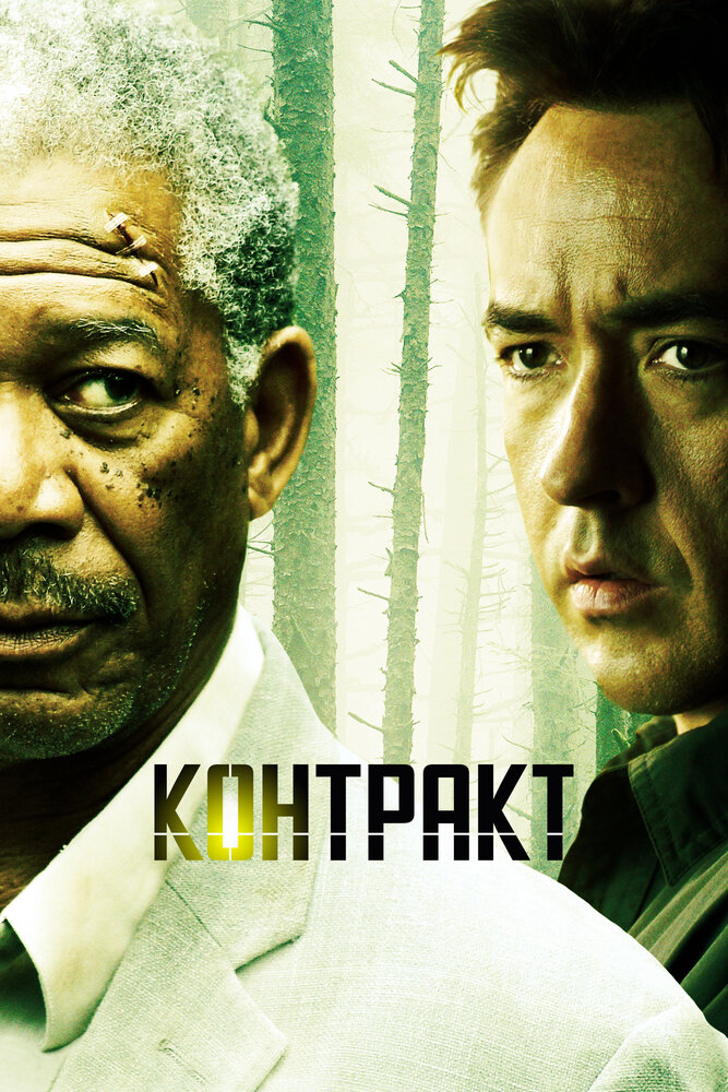 Контракт (2005) постер