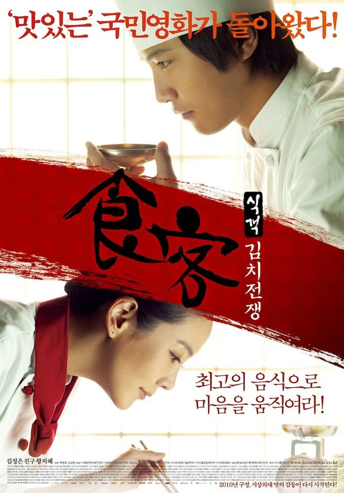Шеф-повар 2 (2010) постер