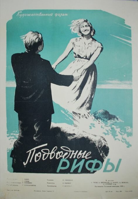 Подводные рифы (1959) постер