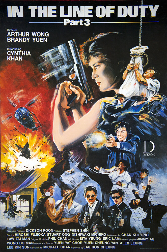 При исполнении 3 (1988) постер