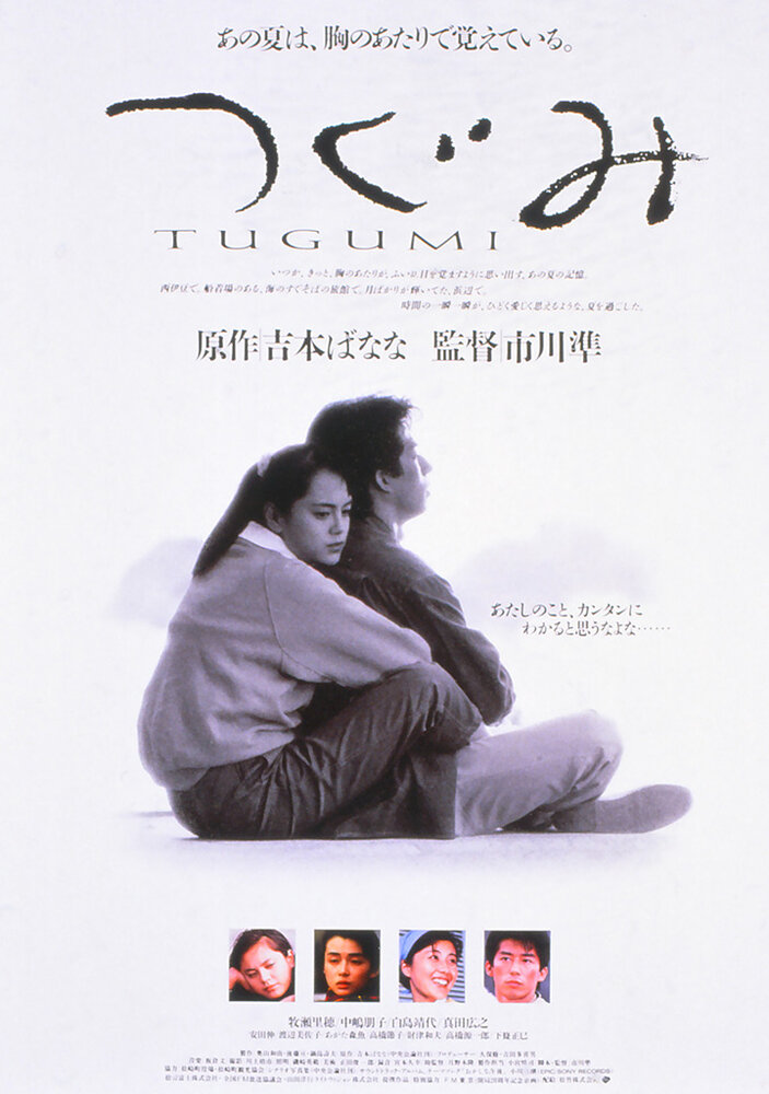 Цугуми (1990) постер