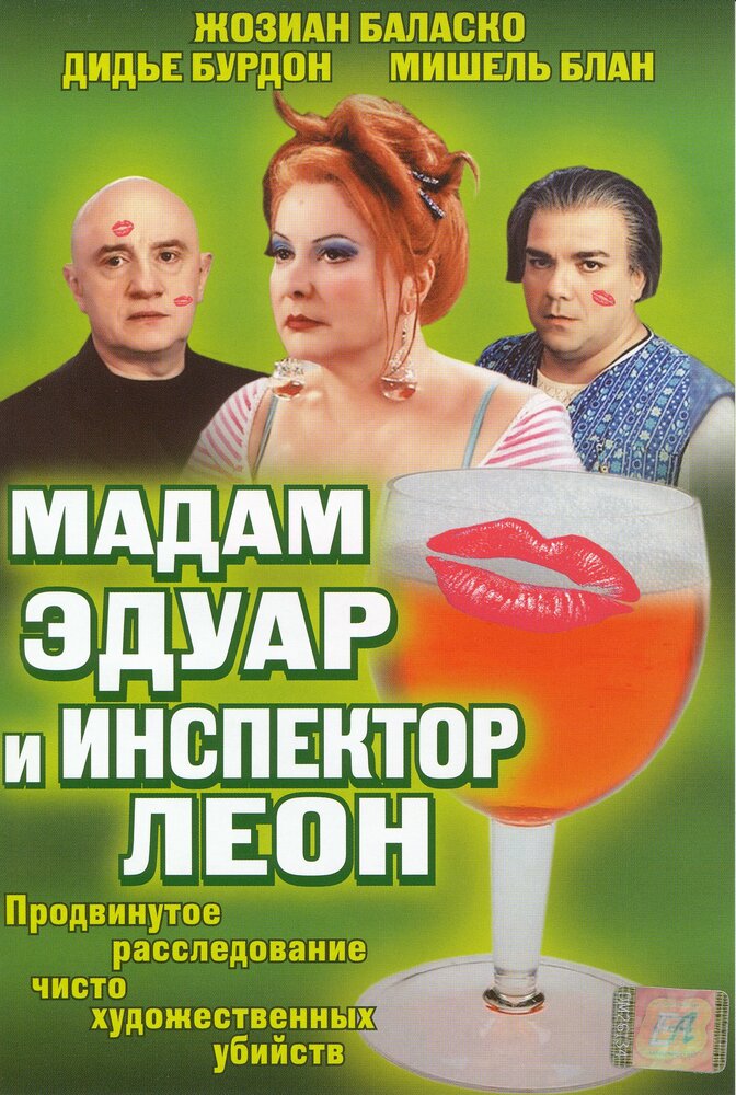 Мадам Эдуар и инспектор Леон (2004) постер