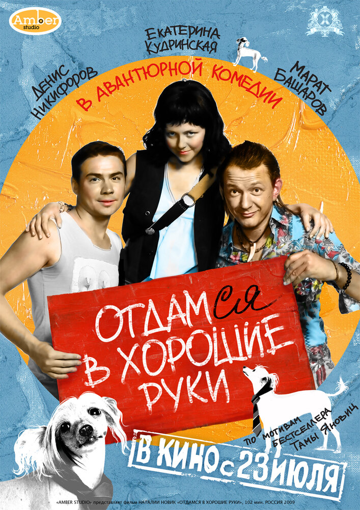 Отдамся в хорошие руки (2009) постер