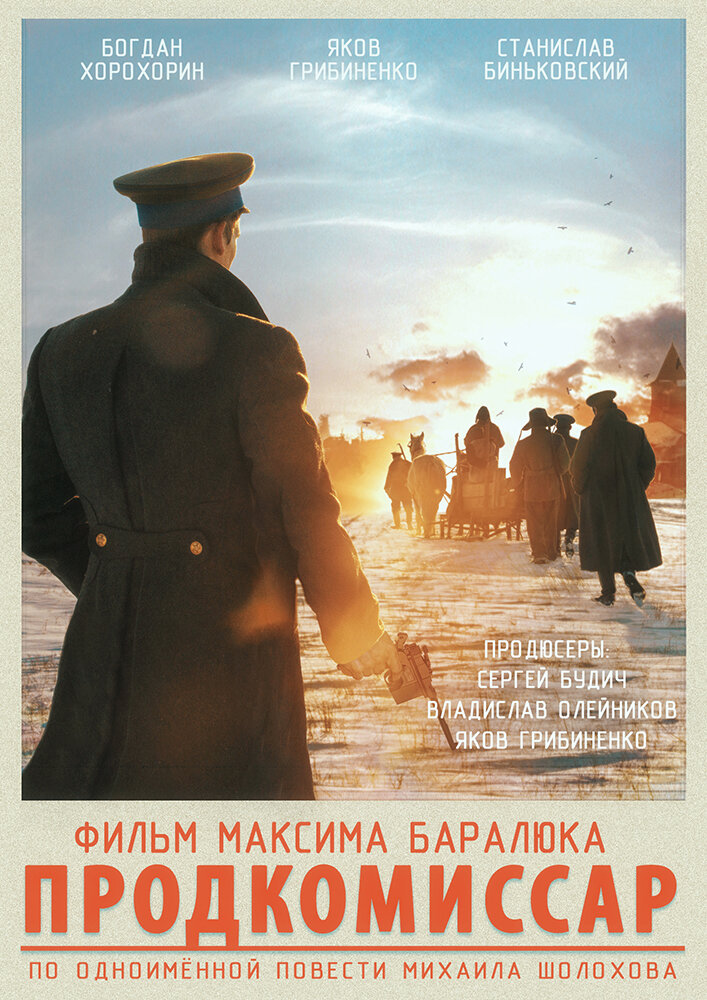Продкомиссар (2018) постер
