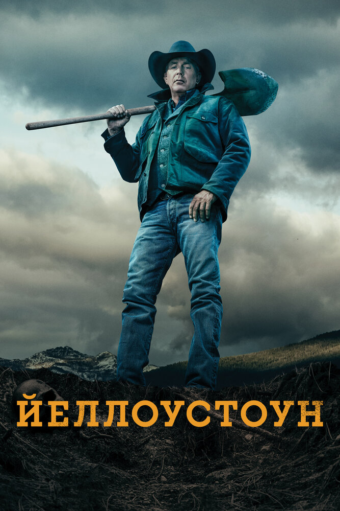 Йеллоустоун (2018) постер
