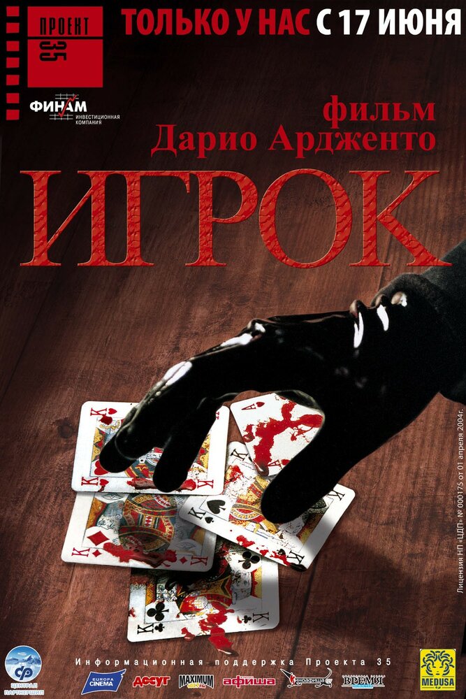 Игрок (2003) постер