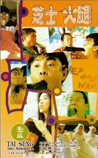 Zhi shi huo tui (1993) постер
