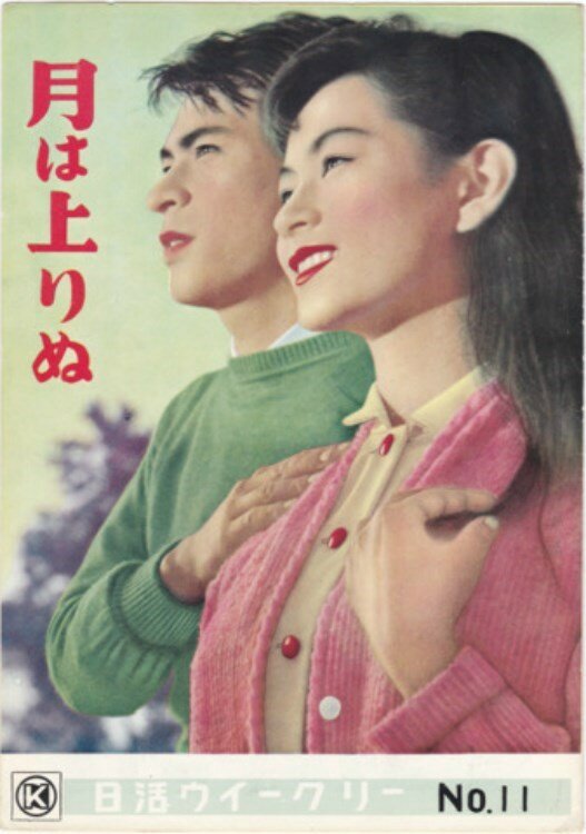 Пока не взошла Луна (1955) постер