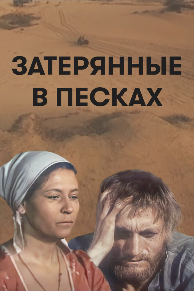 Затерянные в песках (1984) постер