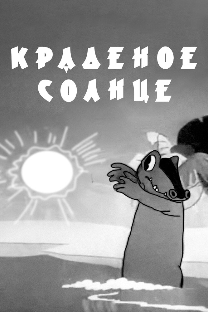 Краденое солнце (1943) постер