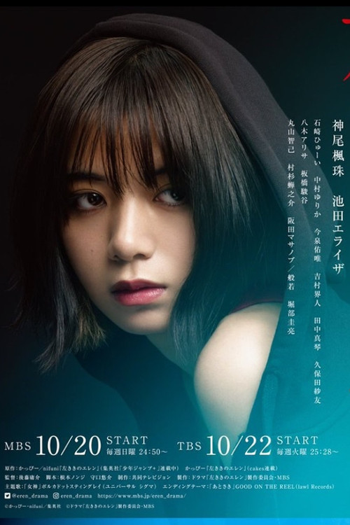 Hidarikiki no Eren (2019) постер