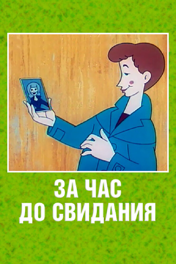 За час до свидания (1965) постер