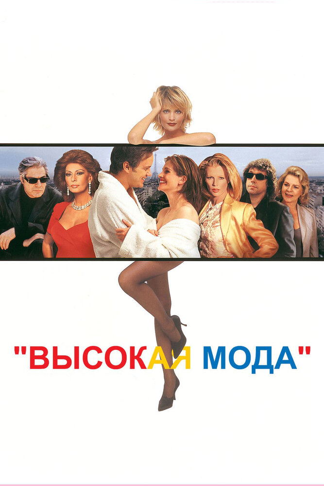 Высокая мода (1994) постер