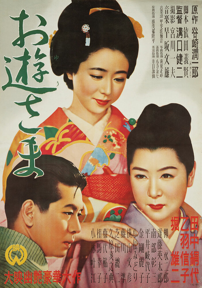 Госпожа Ою (1951) постер
