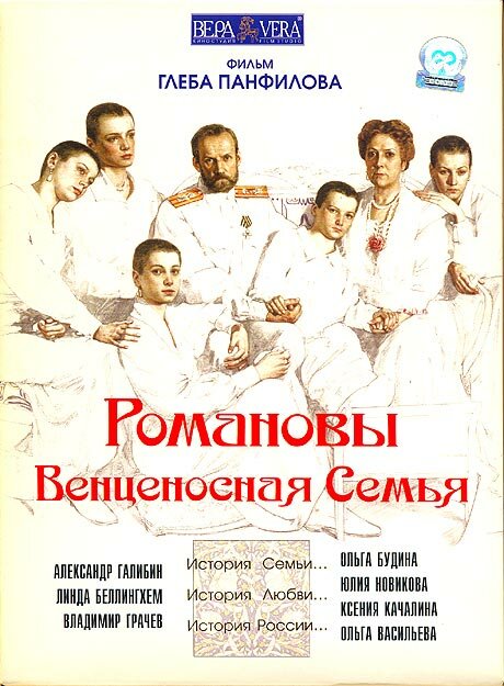 Романовы: Венценосная семья (2000) постер