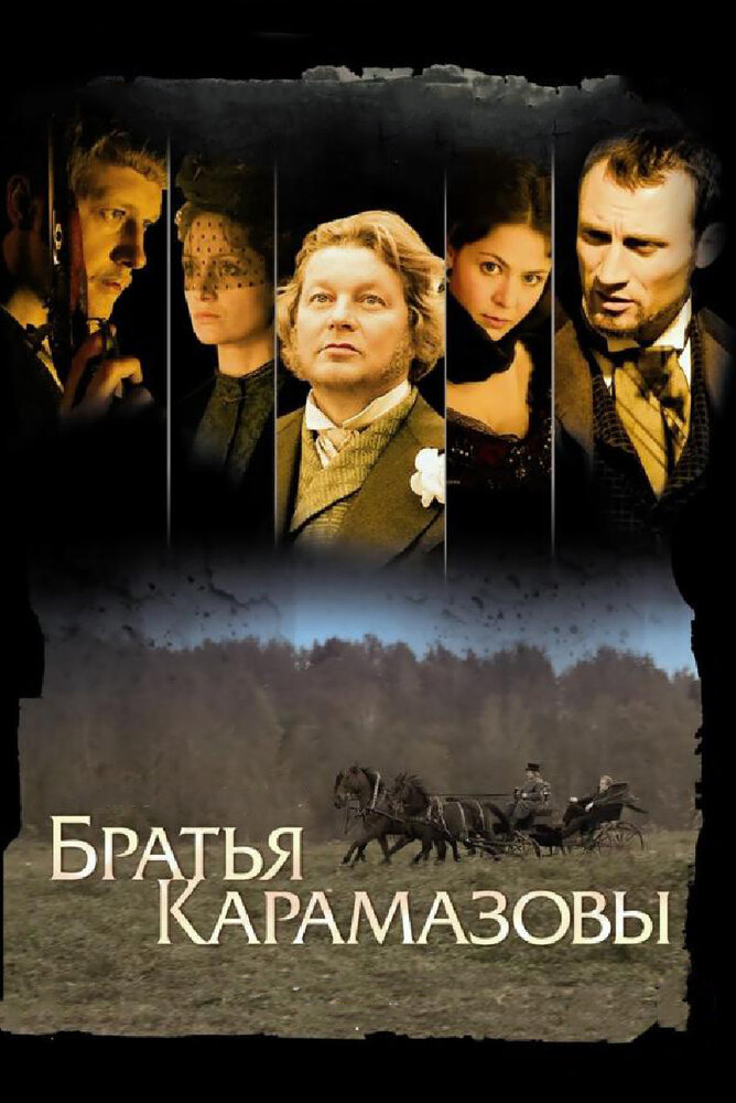 Братья Карамазовы (2008) постер