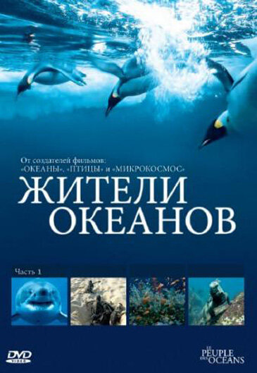 Жители океанов (2011) постер