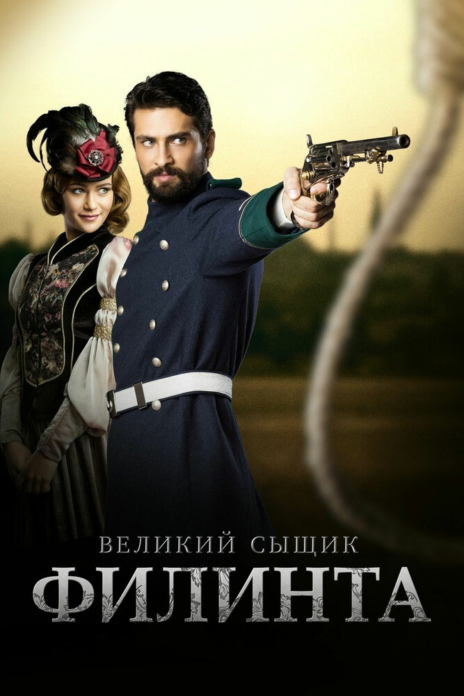 Великий сыщик Филинта (2014) постер