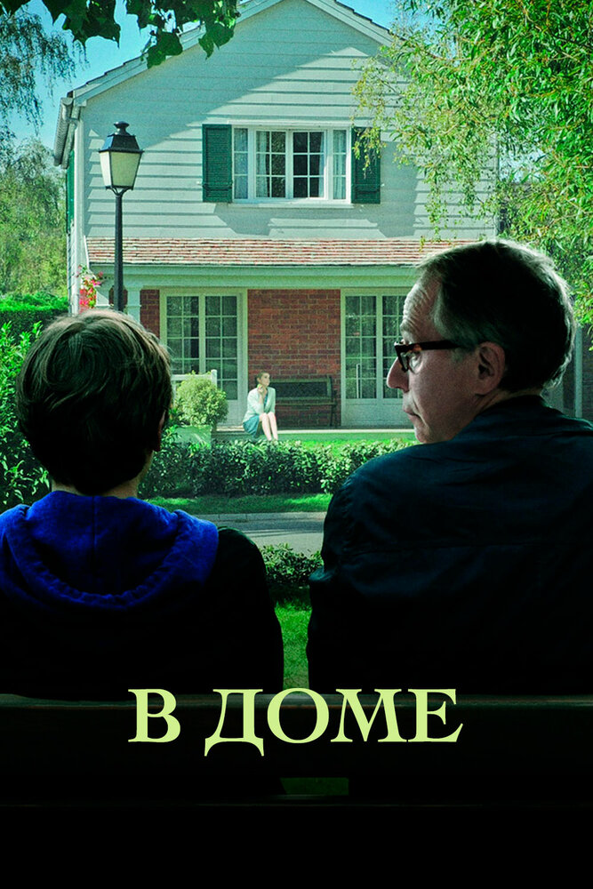 В доме (2012) постер