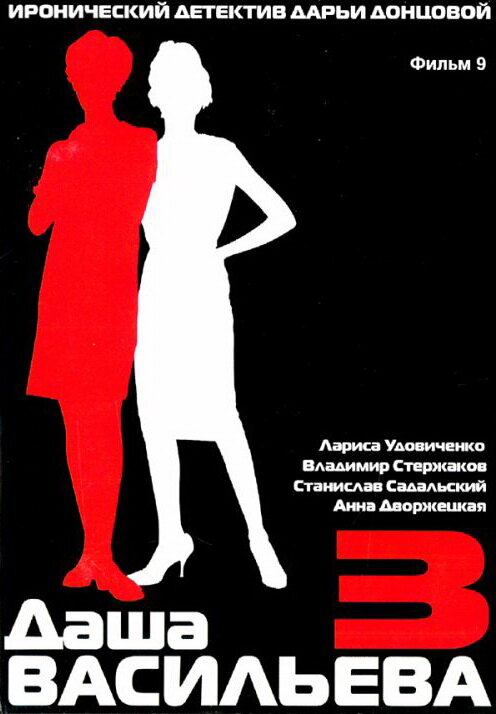 Даша Васильева 3. Любительница частного сыска: Спят усталые игрушки (2004) постер