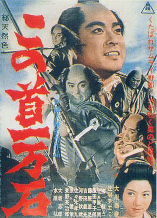 Трагедия кули-самурая (1963) постер