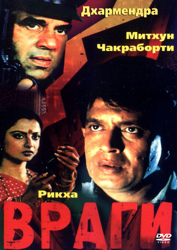 Враги (1984) постер