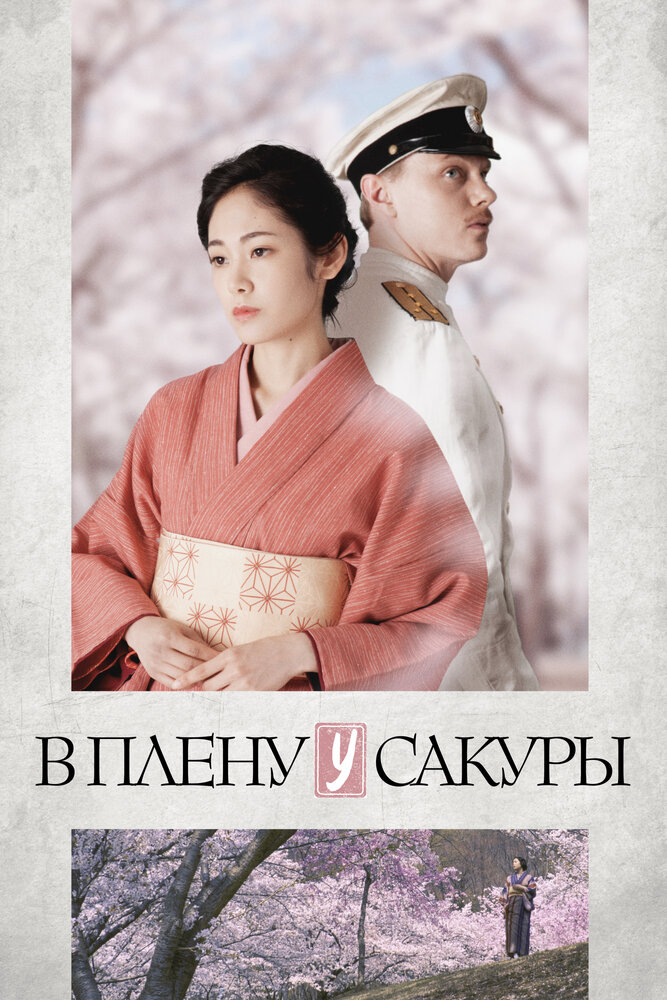 В плену у сакуры (2019) постер