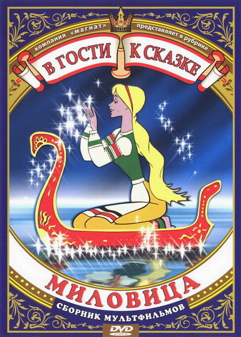 Миловица (1977) постер