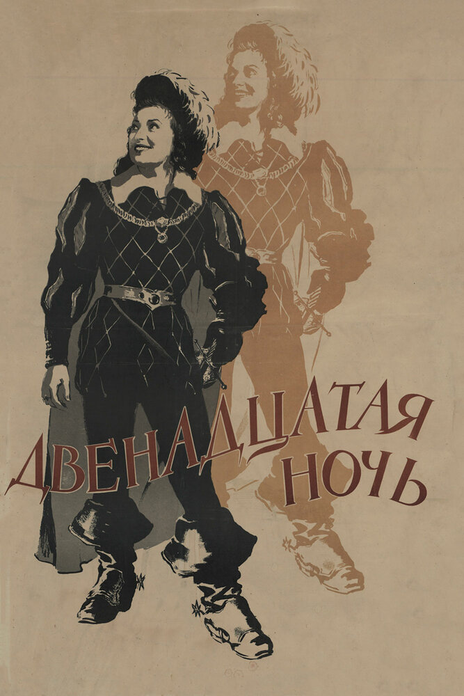 Двенадцатая ночь (1955) постер