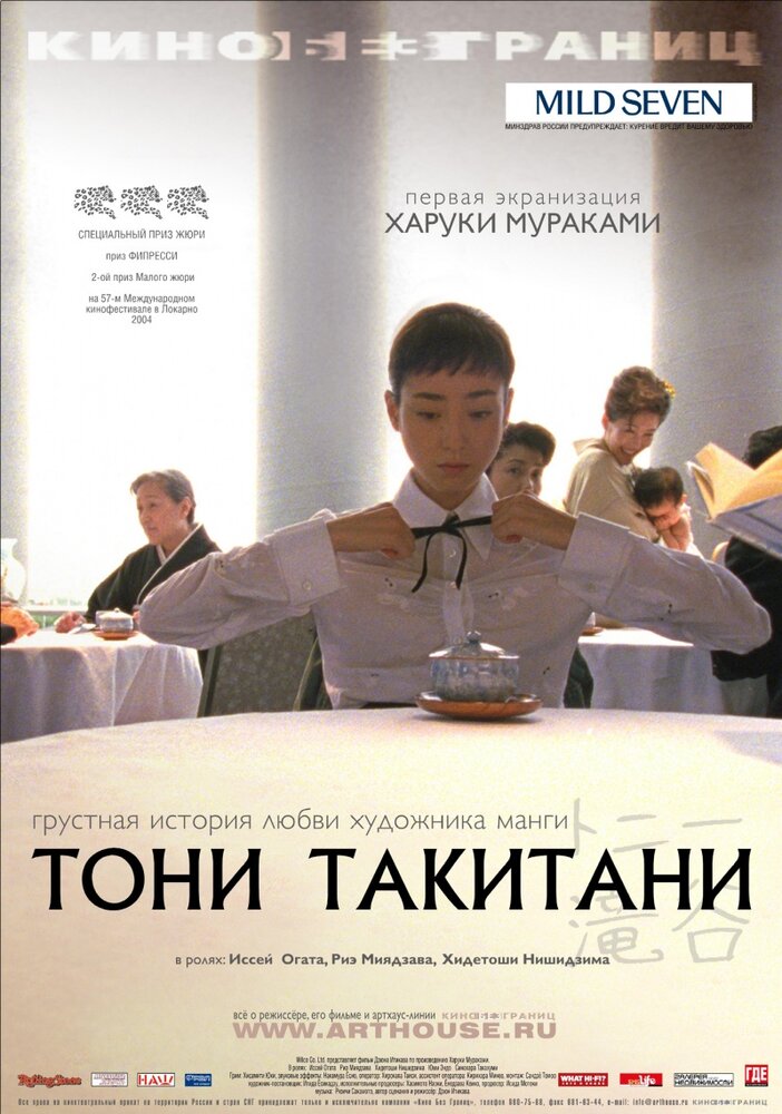 Тони Такитани (2004) постер