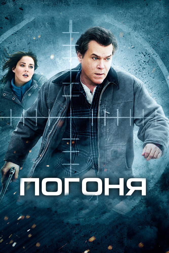 Погоня (2012) постер