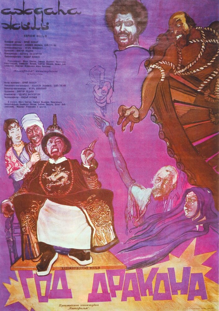 Год Дракона (1982) постер