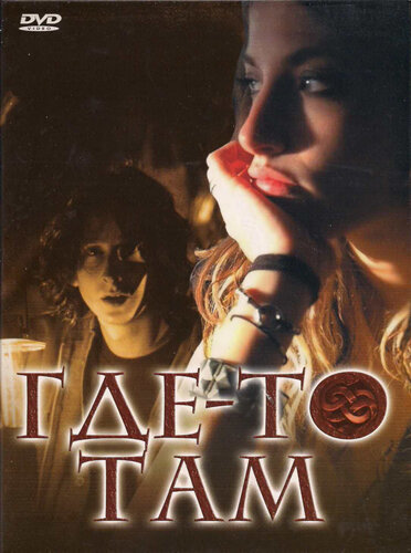 Где-то там (2009) постер