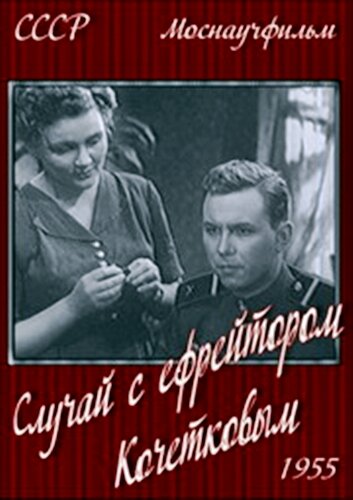 Случай с ефрейтором Кочетковым (1955) постер