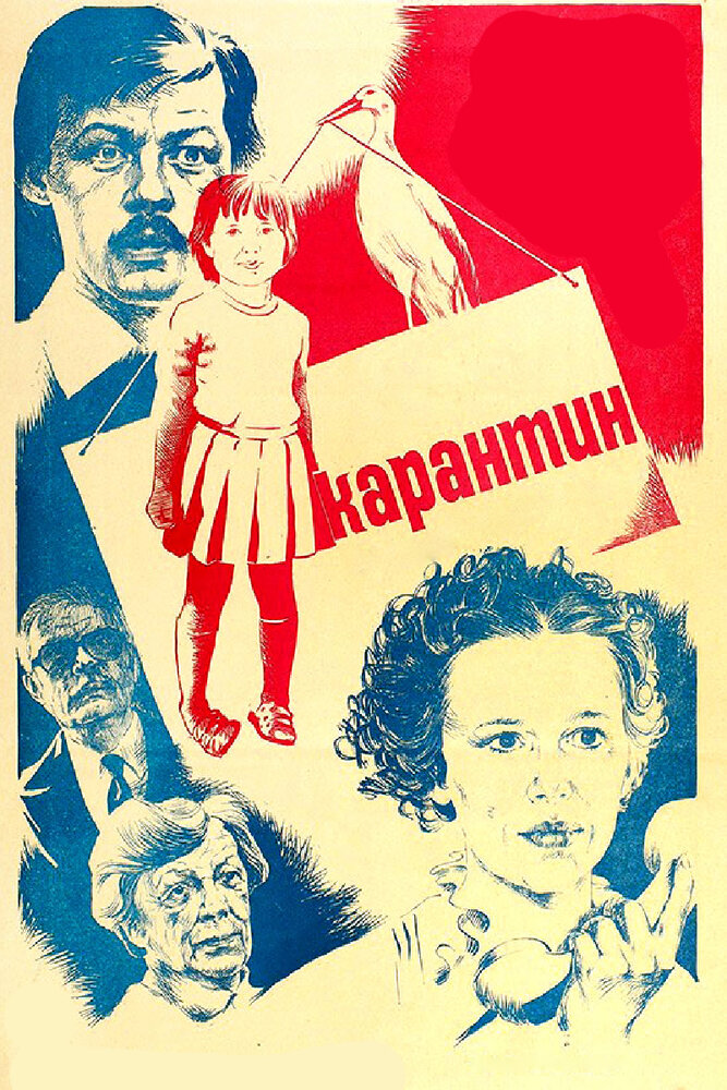 Карантин (1983) постер