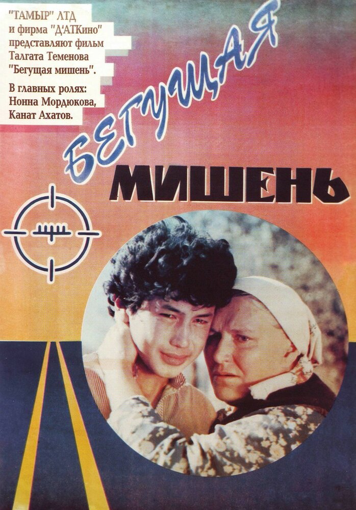 Бегущая мишень (1991) постер