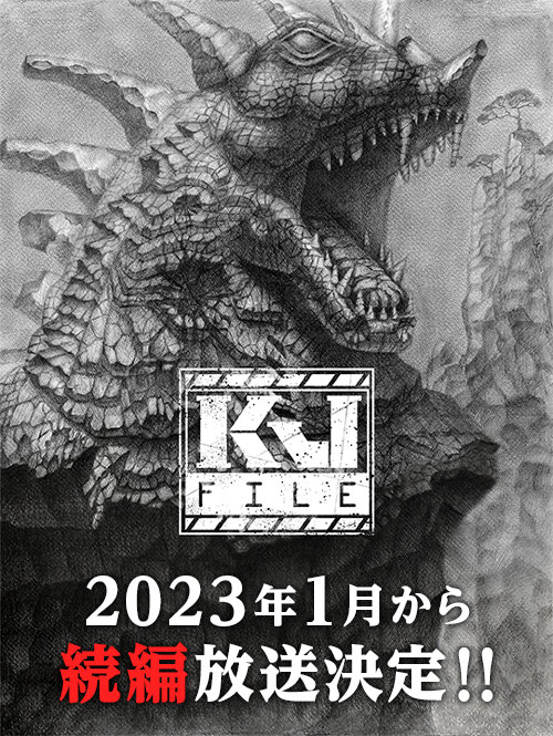 Файл Кайдзю (2022) постер