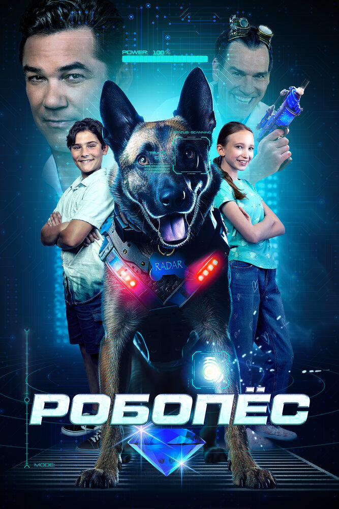 Робопёс (2023) постер