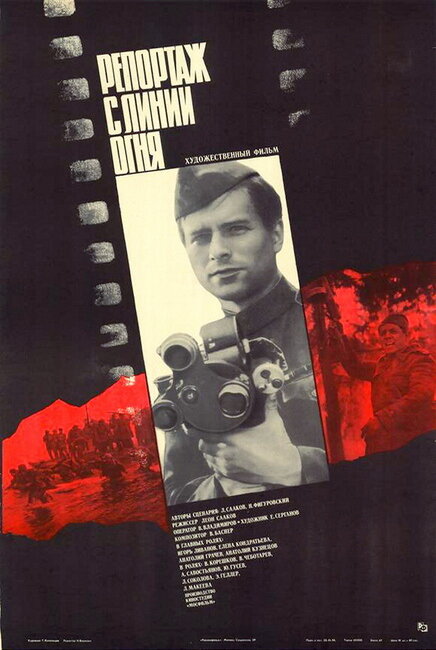 Репортаж с линии огня (1985) постер