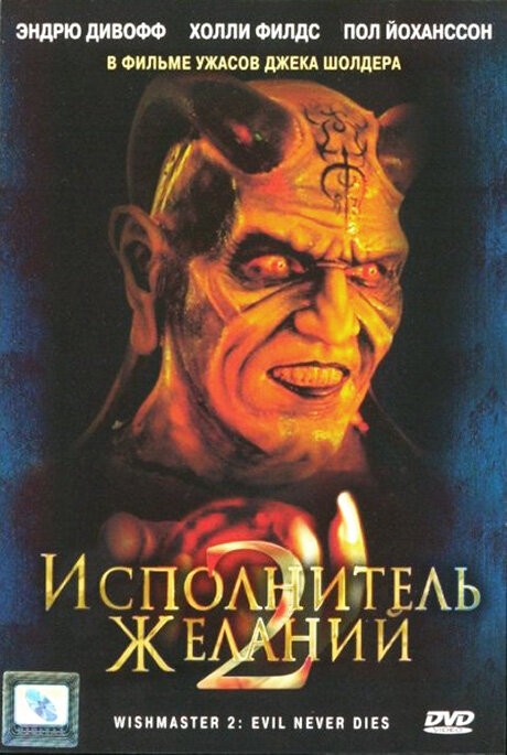Исполнитель желаний 2: Зло бессмертно (1998) постер
