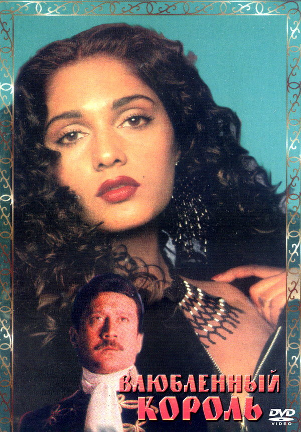 Влюбленный король (1993) постер