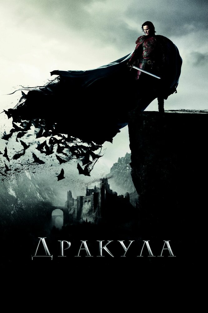 Дракула (2014) постер