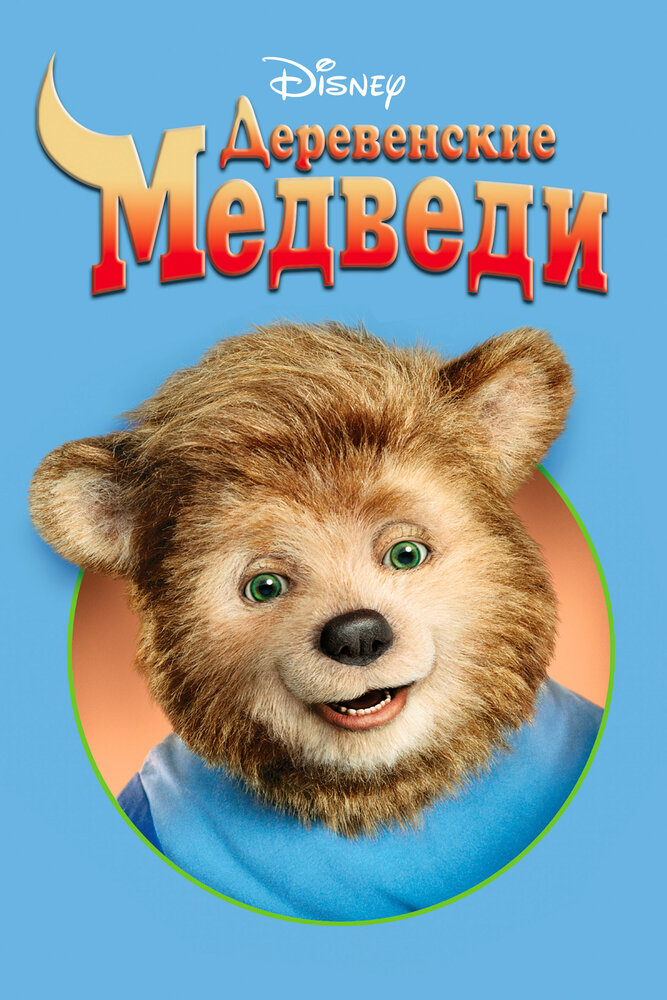 Деревенские медведи (2002) постер
