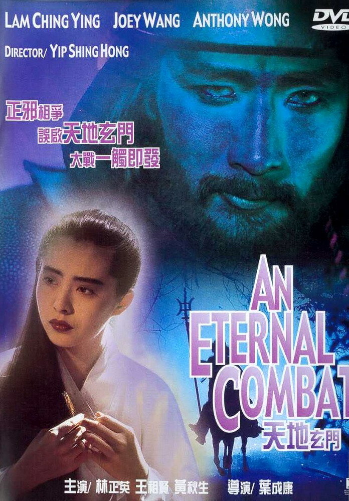 Вечная битва (1991) постер