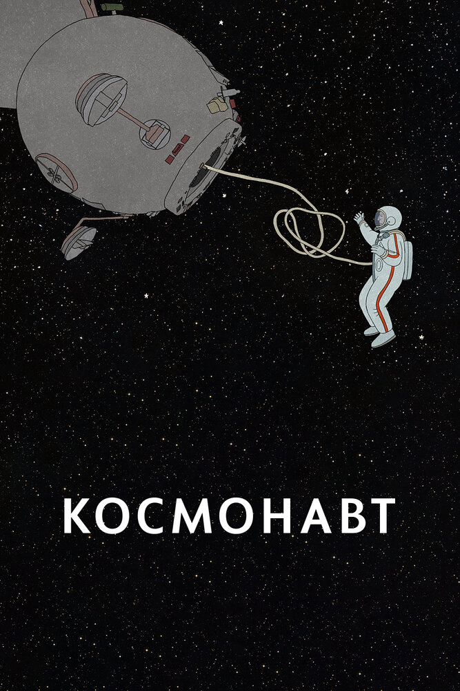 Космонавт (2020) постер