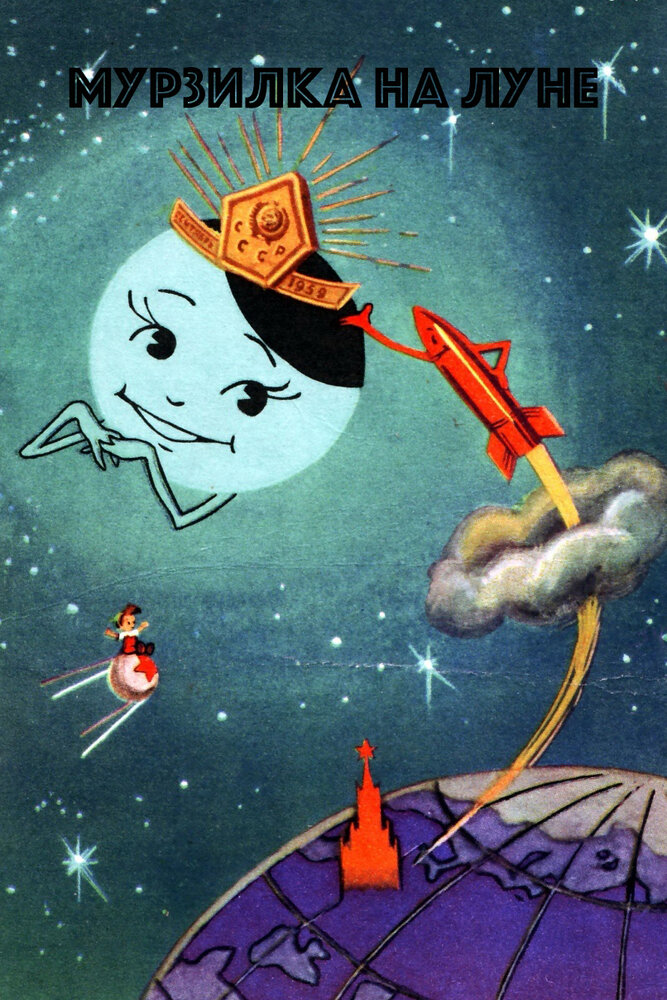 Мурзилка на спутнике (1960) постер