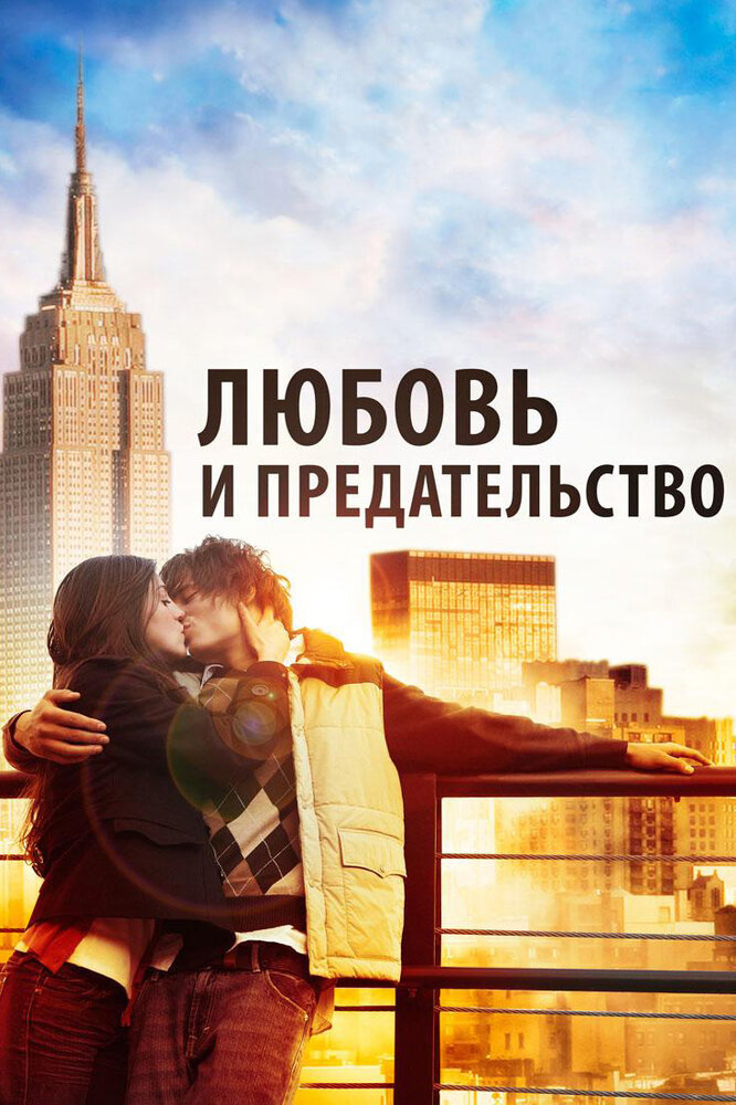 Любовь и предательство (2010) постер