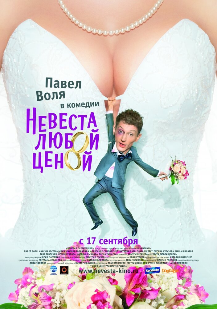 Невеста любой ценой (2009) постер