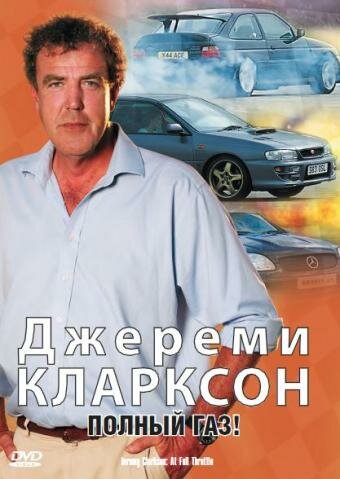 Джереми Кларксон: Полный газ (2000) постер