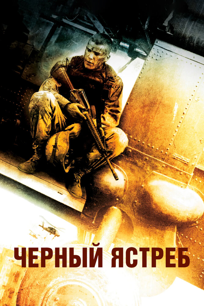 Чёрный ястреб (2001) постер